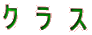 ク ラ ス