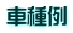 車種例