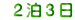 2泊3日