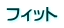 フィット