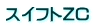 スイフトZC