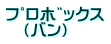 プロボックス (バン)