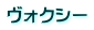 ヴォクシー