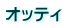オッティ