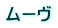ムーヴ