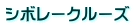 シボレークルーズ