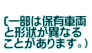 (一部は保有車両 と形状が異なる ことがあります。)