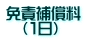 免責補償料 (1日)